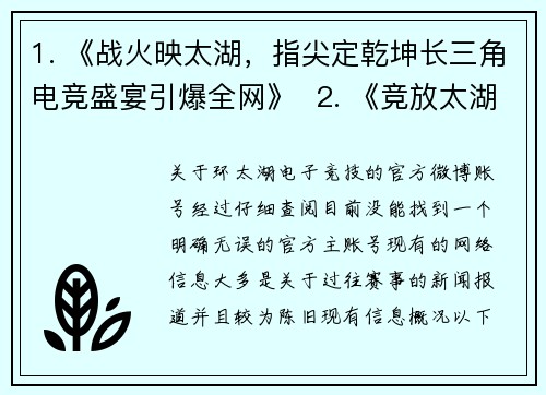 1. 《战火映太湖，指尖定乾坤长三角电竞盛宴引爆全网》  2. 《竞放太湖湾电子竞技热潮涌动长三角》