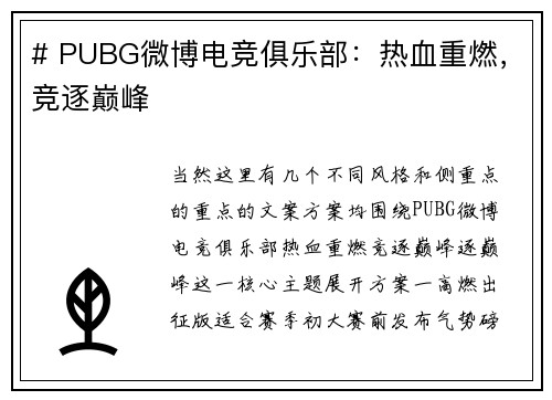 # PUBG微博电竞俱乐部：热血重燃，竞逐巅峰