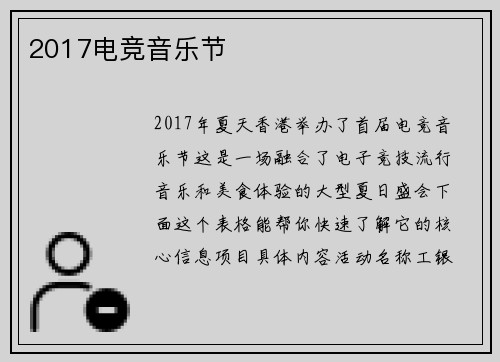 2017电竞音乐节