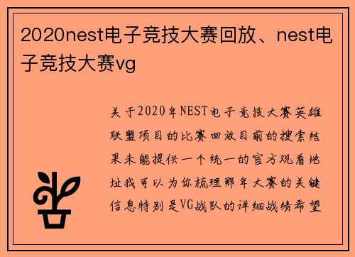 2020nest电子竞技大赛回放、nest电子竞技大赛vg