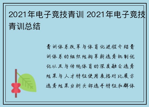 2021年电子竞技青训 2021年电子竞技青训总结