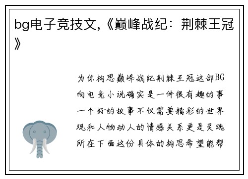 bg电子竞技文,《巅峰战纪：荆棘王冠》