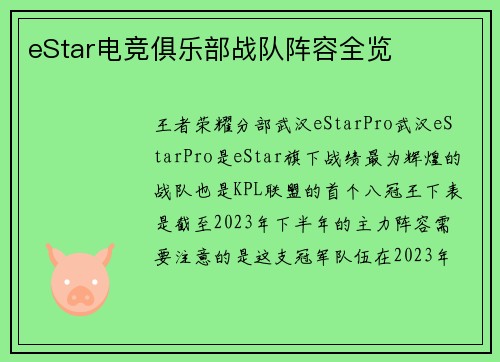 eStar电竞俱乐部战队阵容全览