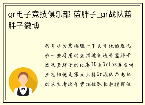 gr电子竞技俱乐部 蓝胖子_gr战队蓝胖子微博