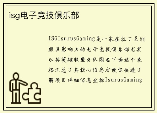 isg电子竞技俱乐部
