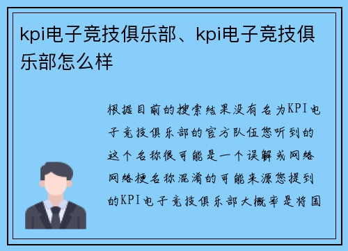 kpi电子竞技俱乐部、kpi电子竞技俱乐部怎么样