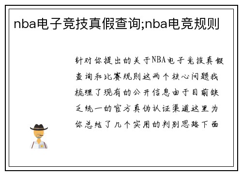 nba电子竞技真假查询;nba电竞规则
