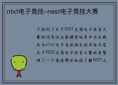 ntxt电子竞技-nest电子竞技大赛
