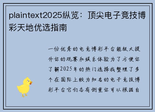 plaintext2025纵览：顶尖电子竞技博彩天地优选指南