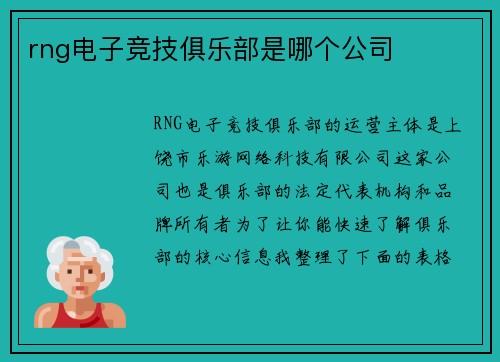 rng电子竞技俱乐部是哪个公司