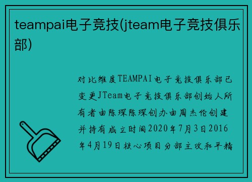 teampai电子竞技(jteam电子竞技俱乐部)