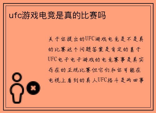 ufc游戏电竞是真的比赛吗