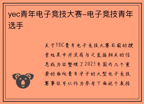 yec青年电子竞技大赛-电子竞技青年选手