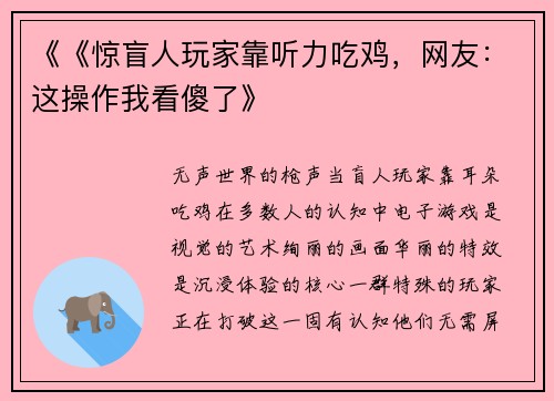 《《惊盲人玩家靠听力吃鸡，网友：这操作我看傻了》