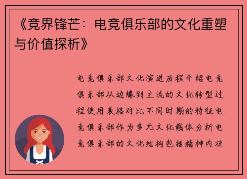 《竞界锋芒：电竞俱乐部的文化重塑与价值探析》