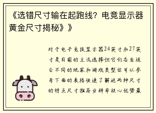 《选错尺寸输在起跑线？电竞显示器黄金尺寸揭秘》》