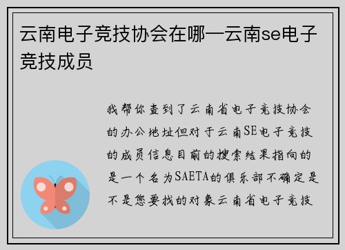 云南电子竞技协会在哪—云南se电子竞技成员