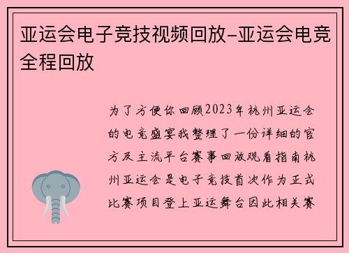 亚运会电子竞技视频回放-亚运会电竞全程回放