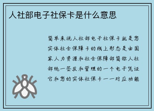 人社部电子社保卡是什么意思