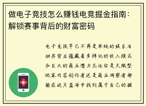 做电子竞技怎么赚钱电竞掘金指南：解锁赛事背后的财富密码
