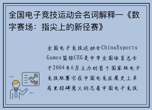 全国电子竞技运动会名词解释—《数字赛场：指尖上的新径赛》