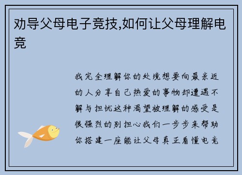 劝导父母电子竞技,如何让父母理解电竞