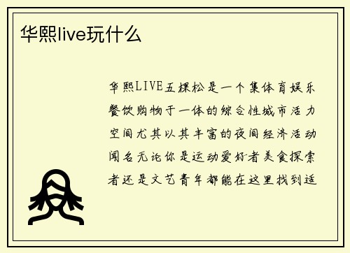 华熙live玩什么