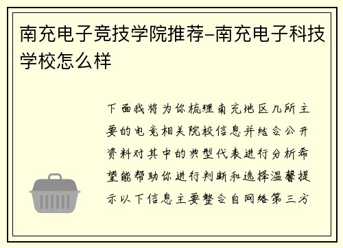 南充电子竞技学院推荐-南充电子科技学校怎么样