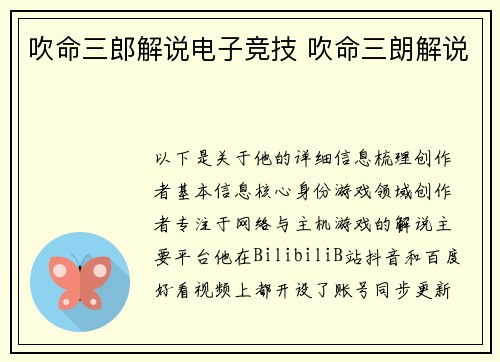 吹命三郎解说电子竞技 吹命三朗解说